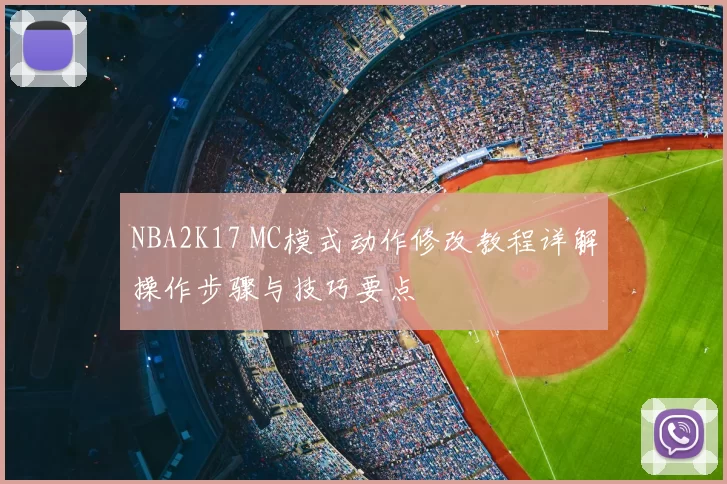 NBA2K17 MC模式动作修改教程详解操作步骤与技巧要点