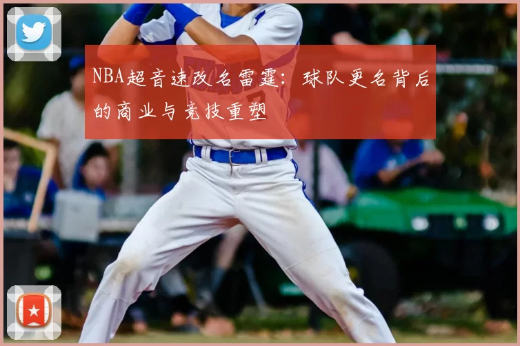 NBA超音速改名雷霆：球队更名背后的商业与竞技重塑