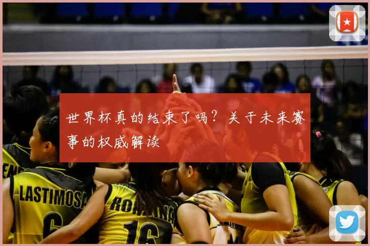 世界杯真的结束了吗？关于未来赛事的权威解读