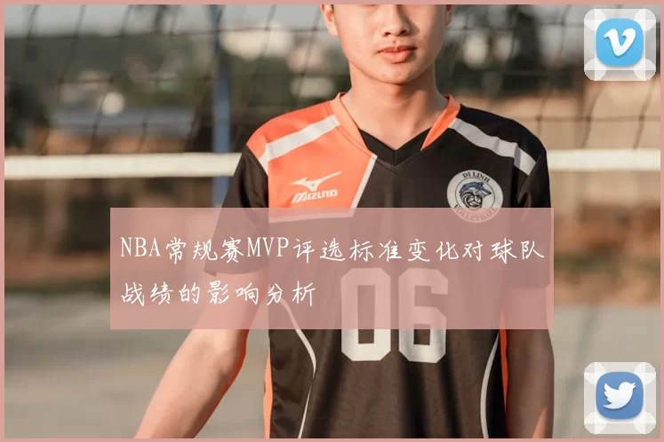 NBA常规赛MVP评选标准变化对球队战绩的影响分析