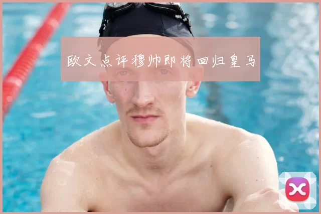 欧文点评穆帅即将回归皇马