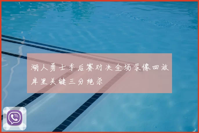 湖人勇士季后赛对决全场录像回放库里关键三分绝杀