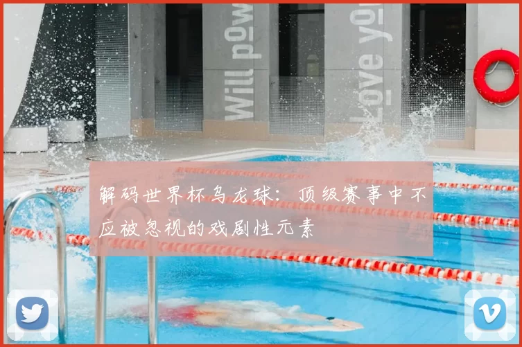 解码世界杯乌龙球：顶级赛事中不应被忽视的戏剧性元素