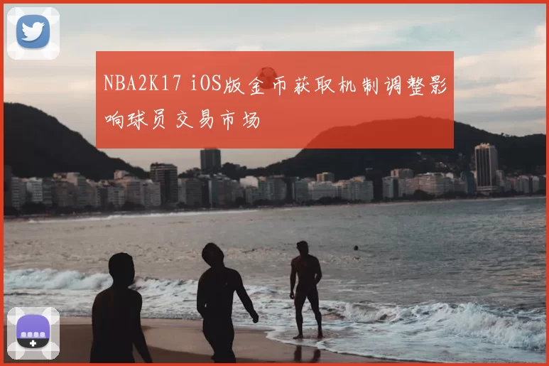 NBA2K17 iOS版金币获取机制调整影响球员交易市场