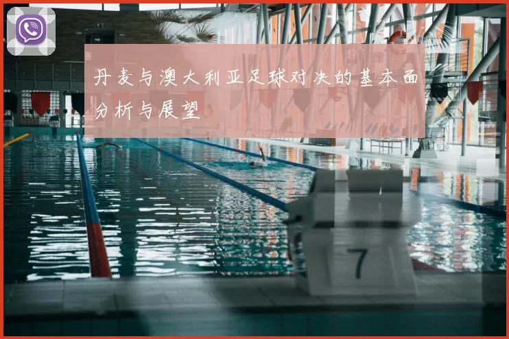 丹麦与澳大利亚足球对决的基本面分析与展望