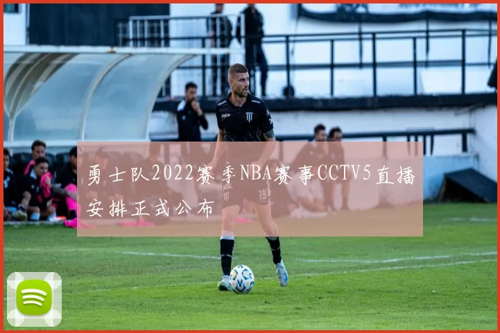 勇士队2022赛季NBA赛事CCTV5直播安排正式公布