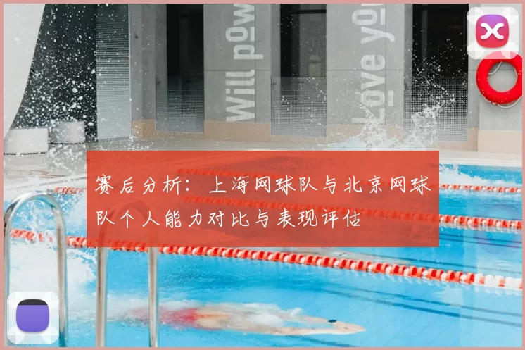 赛后分析：上海网球队与北京网球队个人能力对比与表现评估