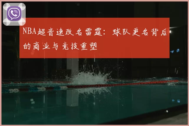 NBA超音速改名雷霆：球队更名背后的商业与竞技重塑