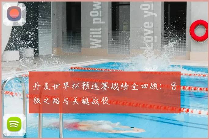 丹麦世界杯预选赛战绩全回顾：晋级之路与关键战役