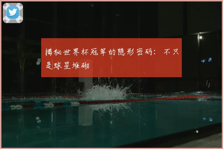 揭秘世界杯冠军的隐形密码:不只是球星堆砌