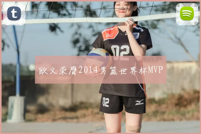 欧文荣膺2014男篮世界杯MVP