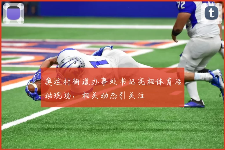 奥运村街道办事处书记亮相体育活动现场，相关动态引关注