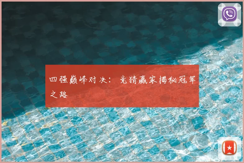 四强巅峰对决：竞猜赢家揭秘冠军之路