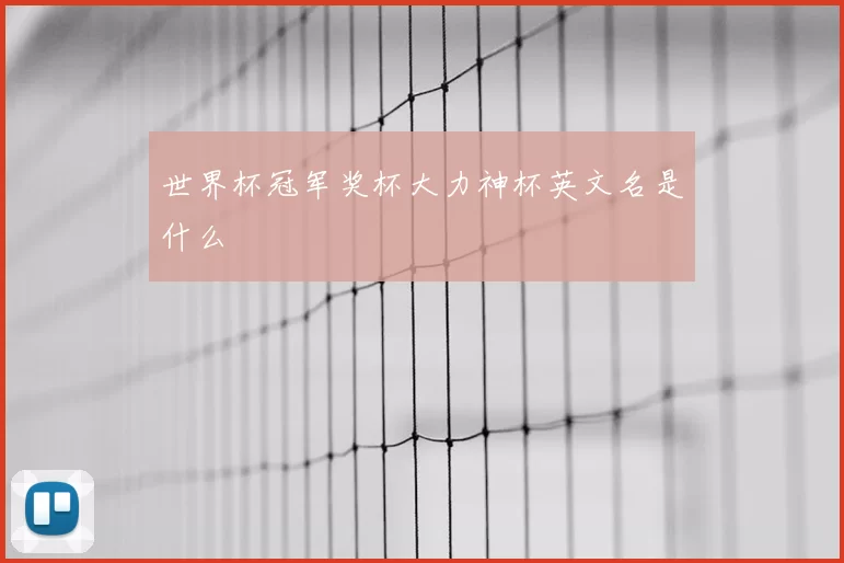世界杯冠军奖杯大力神杯英文名是什么