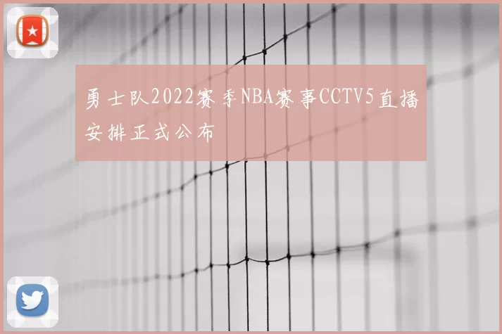 勇士队2022赛季NBA赛事CCTV5直播安排正式公布
