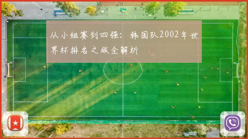 从小组赛到四强:韩国队2002年世界杯排名之旅全解析