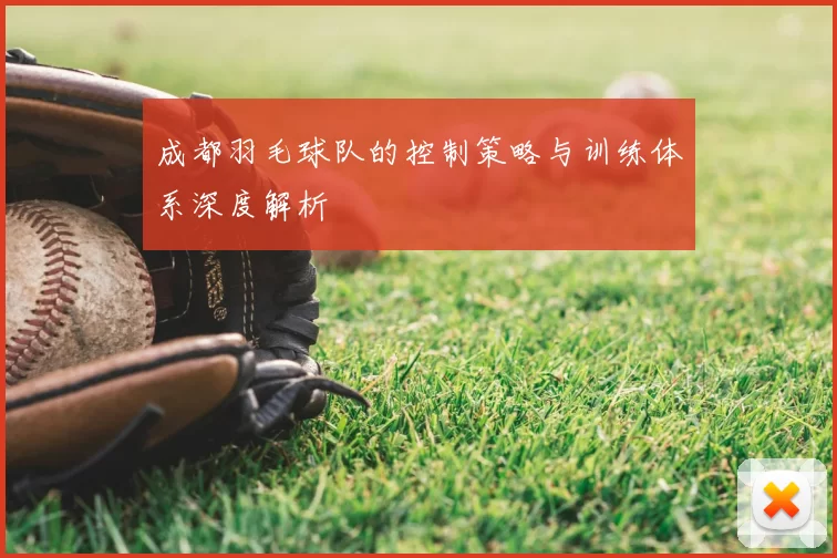 成都羽毛球队的控制策略与训练体系深度解析