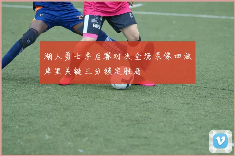 湖人勇士季后赛对决全场录像回放库里关键三分锁定胜局