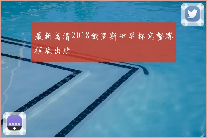 最新高清2018俄罗斯世界杯完整赛程表出炉