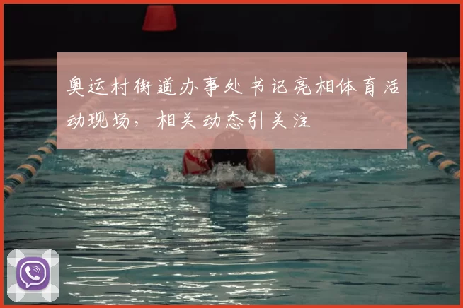 奥运村街道办事处书记亮相体育活动现场，相关动态引关注