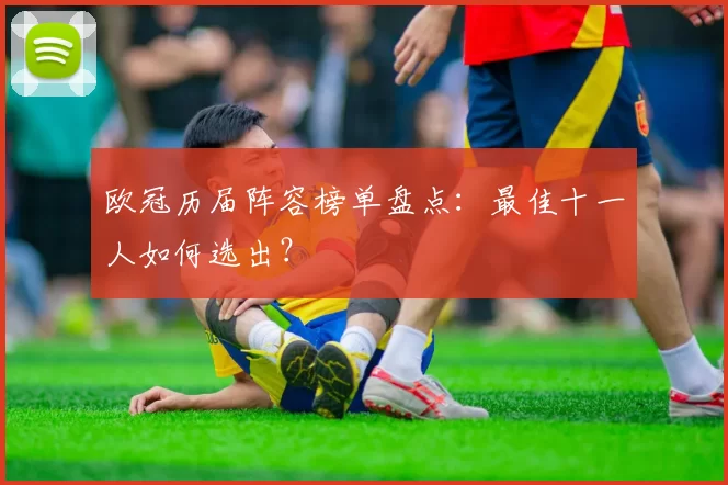 欧冠历届阵容榜单盘点：最佳十一人如何选出？