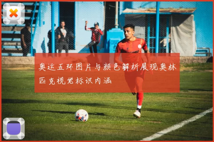 奥运五环图片与颜色解析展现奥林匹克视觉标识内涵