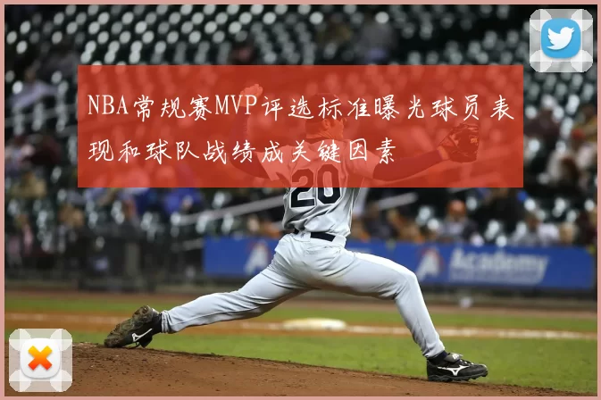 NBA常规赛MVP评选标准曝光球员表现和球队战绩成关键因素