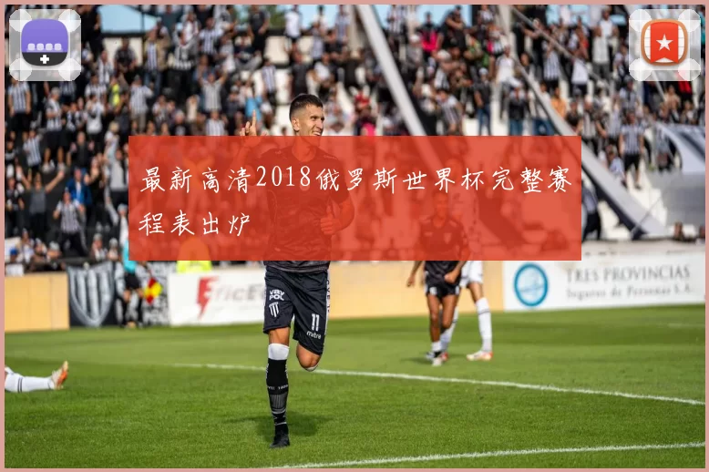 最新高清2018俄罗斯世界杯完整赛程表出炉