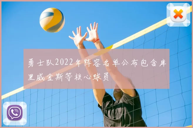 勇士队2022年阵容名单公布包含库里威金斯等核心球员