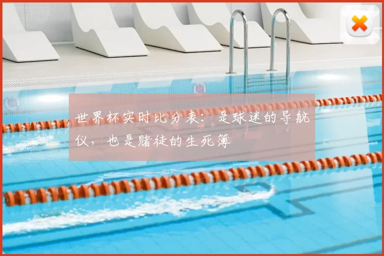 世界杯实时比分表：是球迷的导航仪，也是赌徒的生死簿
