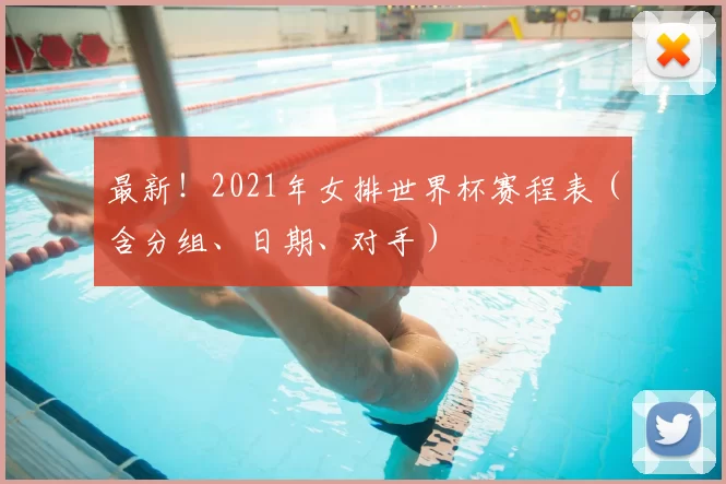 最新!2021年女排世界杯赛程表(含分组、日期、对手)