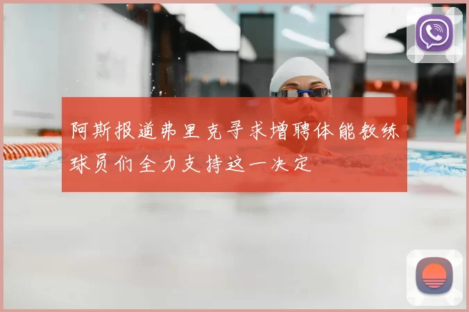 阿斯报道弗里克寻求增聘体能教练球员们全力支持这一决定
