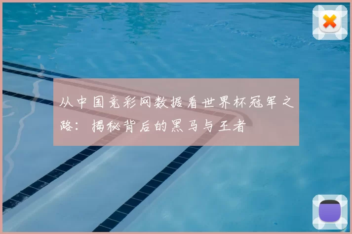 从中国竞彩网数据看世界杯冠军之路:揭秘背后的黑马与王者