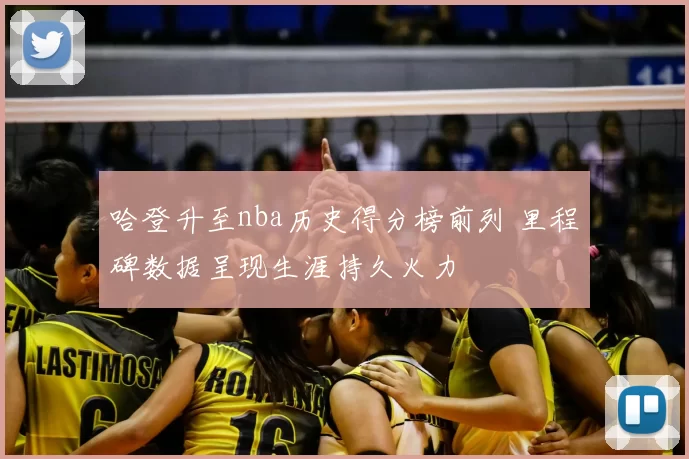 哈登升至nba历史得分榜前列 里程碑数据呈现生涯持久火力