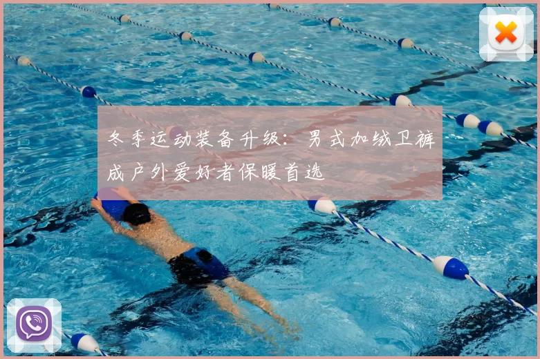 冬季运动装备升级：男式加绒卫裤成户外爱好者保暖首选