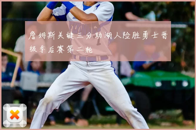 詹姆斯关键三分助湖人险胜勇士晋级季后赛第二轮