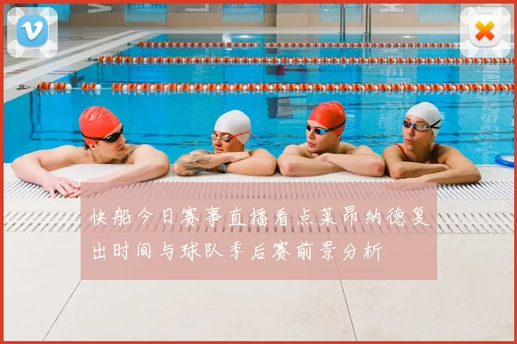 快船今日赛事直播看点莱昂纳德复出时间与球队季后赛前景分析