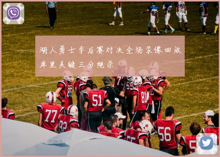湖人勇士季后赛对决全场录像回放库里关键三分绝杀