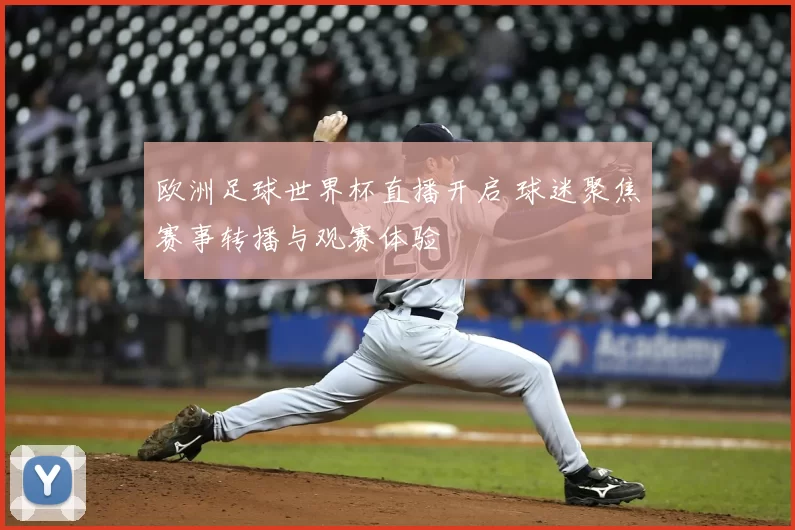 欧洲足球世界杯直播开启 球迷聚焦赛事转播与观赛体验