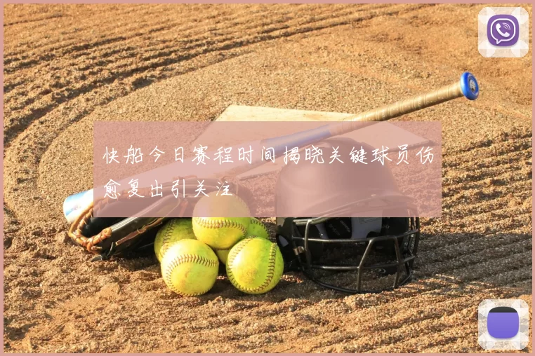 快船今日赛程时间揭晓关键球员伤愈复出引关注