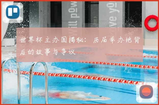 世界杯主办国揭秘：历届举办地背后的故事与争议