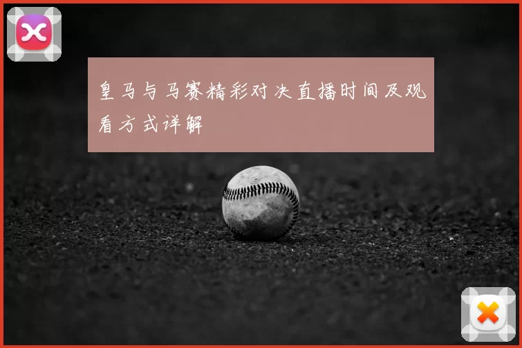皇马与马赛精彩对决直播时间及观看方式详解