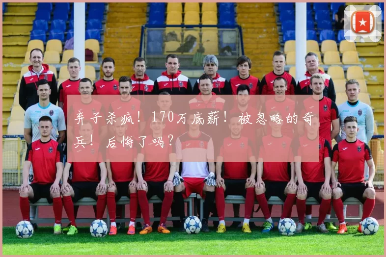 弃子杀疯!170万底薪!被忽略的奇兵!后悔了吗?