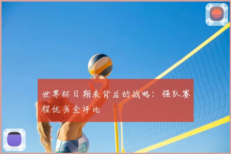 世界杯日期表背后的战略:强队赛程优劣全评论