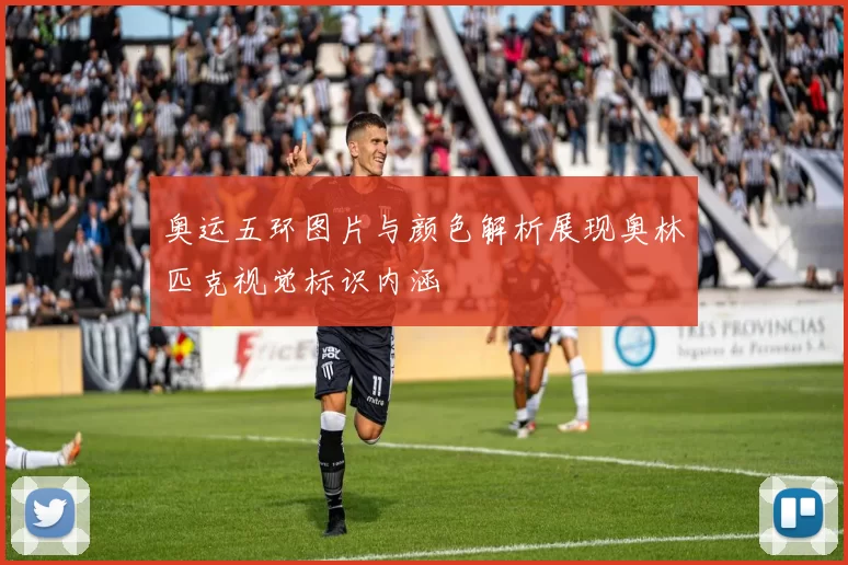 奥运五环图片与颜色解析展现奥林匹克视觉标识内涵