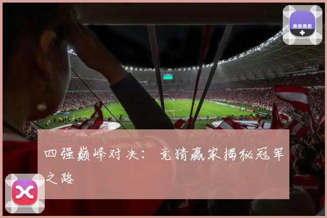 四强巅峰对决：竞猜赢家揭秘冠军之路