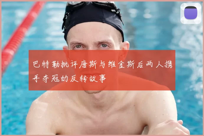 巴特勒批评唐斯与维金斯后两人携手夺冠的反转故事