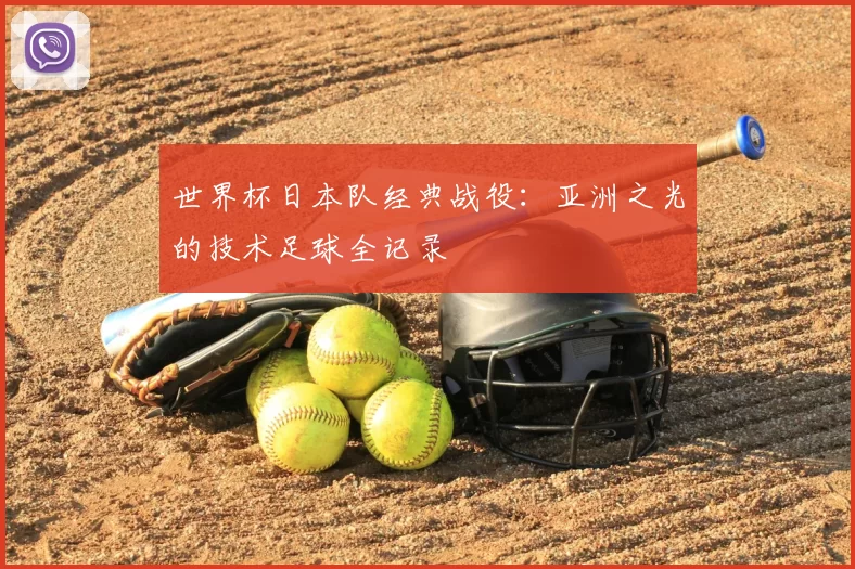 世界杯日本队经典战役：亚洲之光的技术足球全记录
