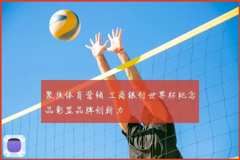 聚焦体育营销 工商银行世界杯纪念品彰显品牌创新力
